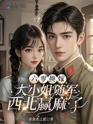 大小姐随军西北赢麻了 袅袅水之蓝