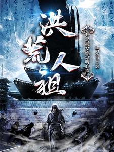 洪荒开局就被女娲追杀