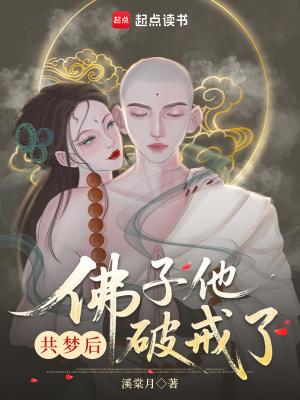 共梦后佛子他动凡心了在线观看