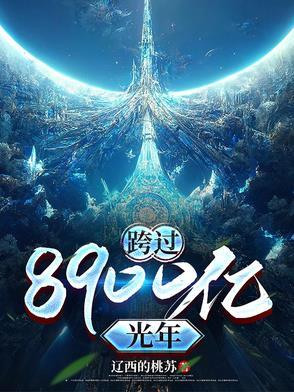 跨过400亿光年来看你演员