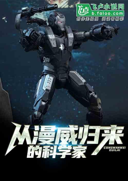 从漫威穿越回来的