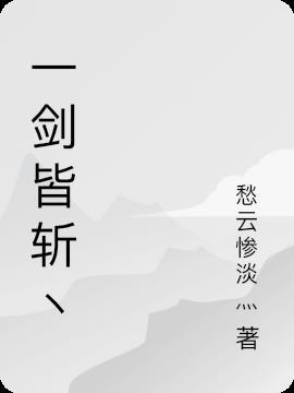 一剑斩邪魔
