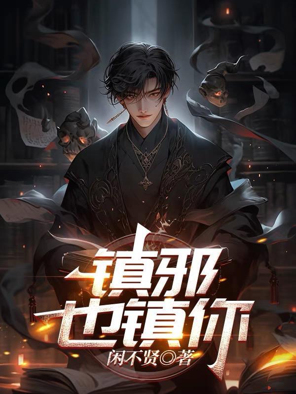 镇邪结局是什么