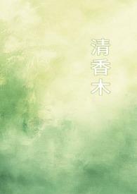 清香木清香木