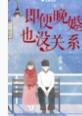即便晚婚也没关系笔趣阁青樱