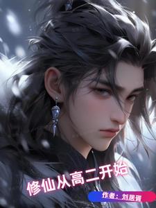 从修真到修仙到修神