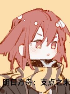 明日方舟概念图