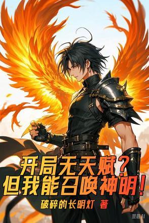 开局无敌从天赋开始