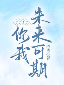 你是我的未来可期