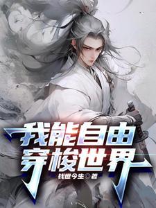 可以自由穿梭两界的