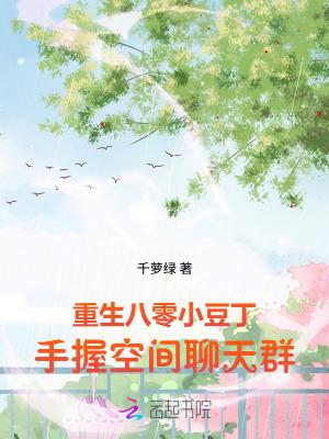 重生空间八零小媳妇全文免费阅读免费阅读重生空间八零