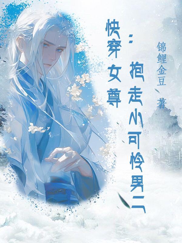 女尊快穿推荐
