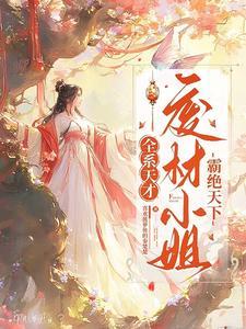 全系女王废柴嫡女要逆天全文免费阅读