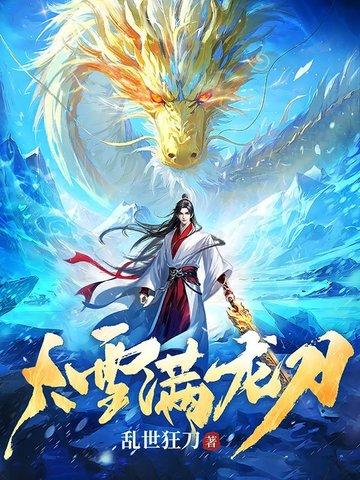 大雪满龙刀狂刀
