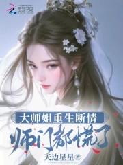 大师姐弃疗了免费阅读