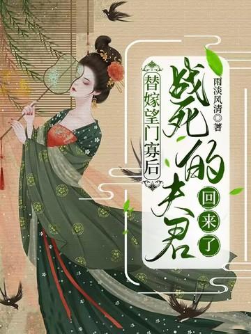 替嫁望门寡后战死的夫君回来了