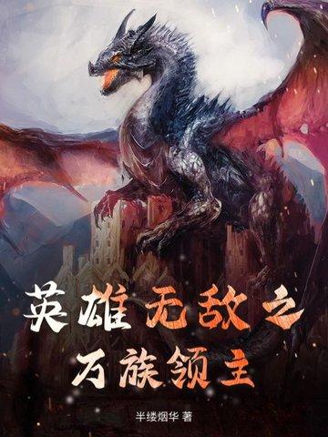 英雄无敌最强领主