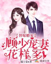 替嫁宠婚顾少超宠的