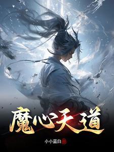 天道衍魔