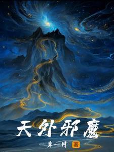 天外魔种