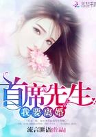 首席请离婚二七十五著