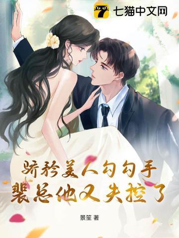 裴总他又失控了无删减