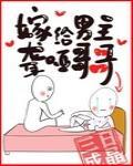 嫁给聋哑男配笔趣阁
