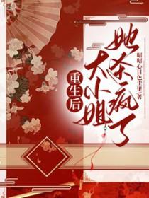 重生大小姐她又美又飒全文免费阅读