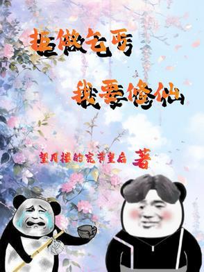 从杂役弟子开始修仙2