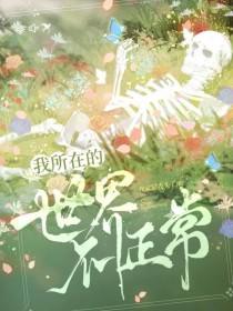 我所在的世界一定有问题gl