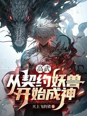 我契约妖灵啦