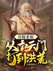 穿越洪荒之人