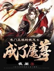 名门正派的我怎么成了魔皇免费阅读