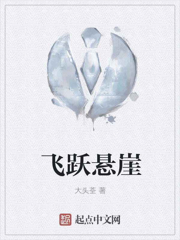 飞跃悬崖的白马图片大全