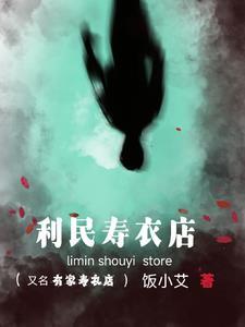 寿衣店是卖什么的