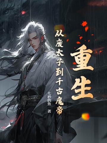 有关废太子重生的
