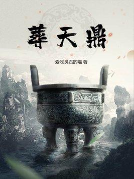 葬天鼎秦洛尘笔趣阁