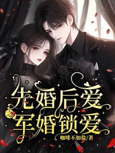 军婚先上后爱
