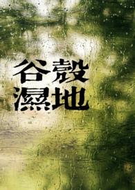 谷壳德村