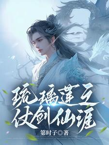 琉璃剑是谁的
