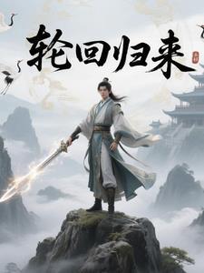轮回归来之我的女儿