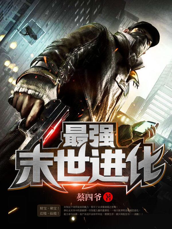 末世最强进化