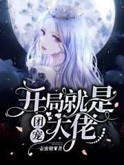 被大佬们团宠了