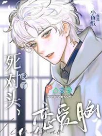 死对头成了对象漫画