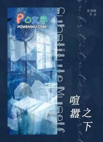 喧嚣之夜怎么读