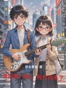 请回答1988打招呼视频