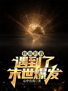 修仙在末世