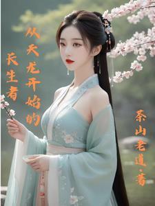 从天龙开始的长生者小杨蛟