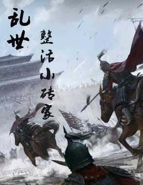 乱世小民笔趣阁