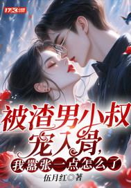 我嚣张一点怎么了? 伍月红